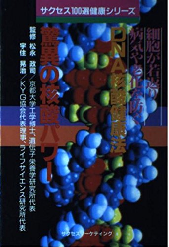 驚異の核酸パワー―細胞が若返り病気や老化を防ぐDNA核酸健康法 (サクセス100選健康シリーズ)