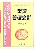 業績管理会計 (新会計学ライブラリ 11)