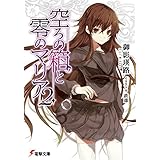 空ろの箱と零のマリア2 (電撃文庫)