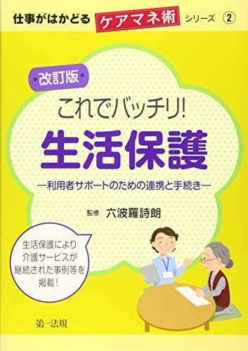 無料電子書籍 おすすめ 仕事がはかどるケアマネ術シリーズ2改訂版 これでバッチリ! 生活保護―利 バイ