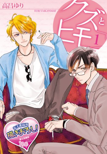 『クズとヒモ』