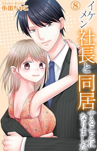 イケメン社長と同居することになりました 8 (素敵なロマンス)