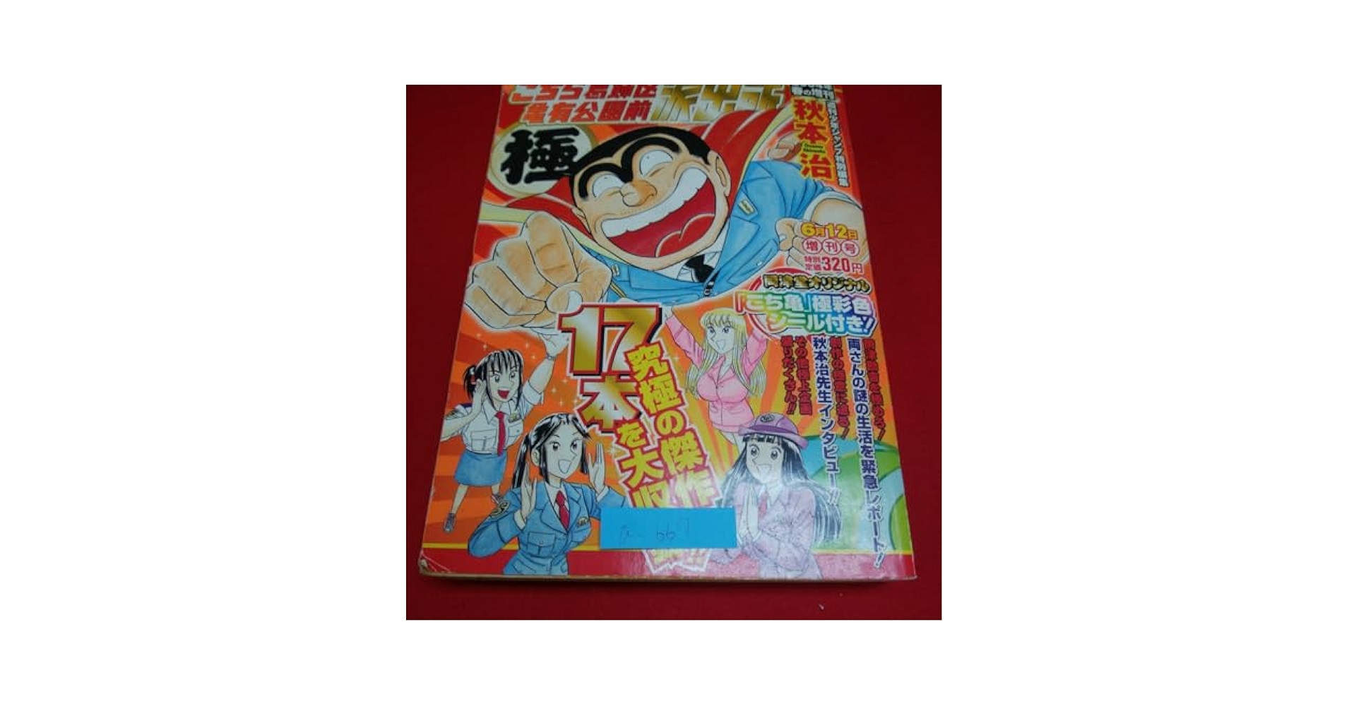 こち亀（こちら葛飾区亀有公園前派出所）166冊セット こちら葛飾区亀有公園前派出所 大入袋 全10巻セット (集英社文庫