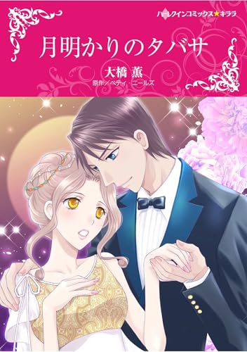 ハーレクインコミックス セット　2025年 vol.1105