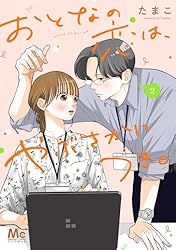 おとなの恋は、やぶさかにつき。 単行本版 5 (マーガレット