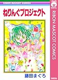 ねりんぐプロジェクト (りぼんマスコットコミックスDIGITAL)