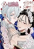 アルファ騎士がオメガになってしまった件～最強α騎士団長の俺が、世話焼きα部下から執着溺愛されています～【第8話】 (ヴィオラコミックス)