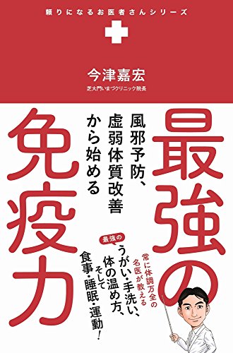 風邪予防、虚弱体質改善から始める 最強の免疫力 (頼りになるお医者さんシリーズ)