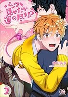 パンツを見せたが運の尽き!?(分冊版) 【第2話】