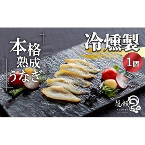 本格熟成 蒲焼かないうなぎ[龍鰻冷燻製1個]