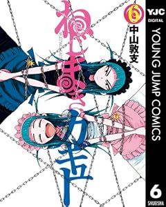 ねじまきカギュー 6 (ヤングジャンプコミックスDIGITAL)