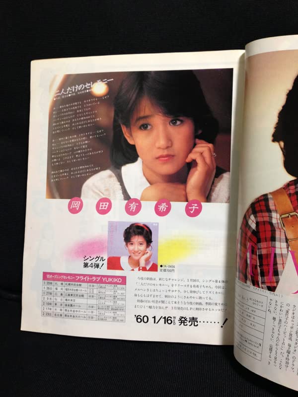 Amazon.co.jp: 中二時代 1985年2月号 19852 表紙田中久美 岡田有希子