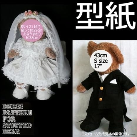 Amazon 型紙 ぬいぐるみsサイズ 座って30cm腹囲42cm のウエディングドレスとタキシードコスチュームのパターン 作り方説明付き 電話サポート10分付 S W5 T黒 ぬいぐるみ おもちゃ Amazon 型紙 ぬいぐるみsサイズ 座って30cm腹囲42cm のウエディングドレスとタキシードコスチュームのパターン 作り方説明付き 電話サポート10分付 S W5 T黒 ぬいぐるみ おもちゃ