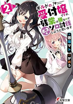 ギルドの受付嬢ですが、残業は嫌なのでボスをソロ討伐しようと思います