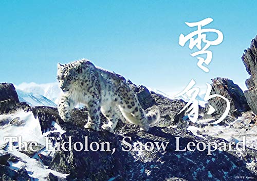 無料電子書籍 アプリ 株式会社ラーテルハート 神の獣 雪豹 ―The Eidolon, Snow Leopard― バイ