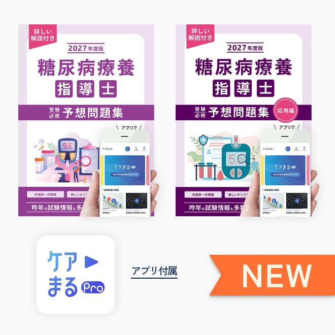 Amazon.co.jp: 2027年度版 糖尿病療養指導士受験必修予想問題集（2冊