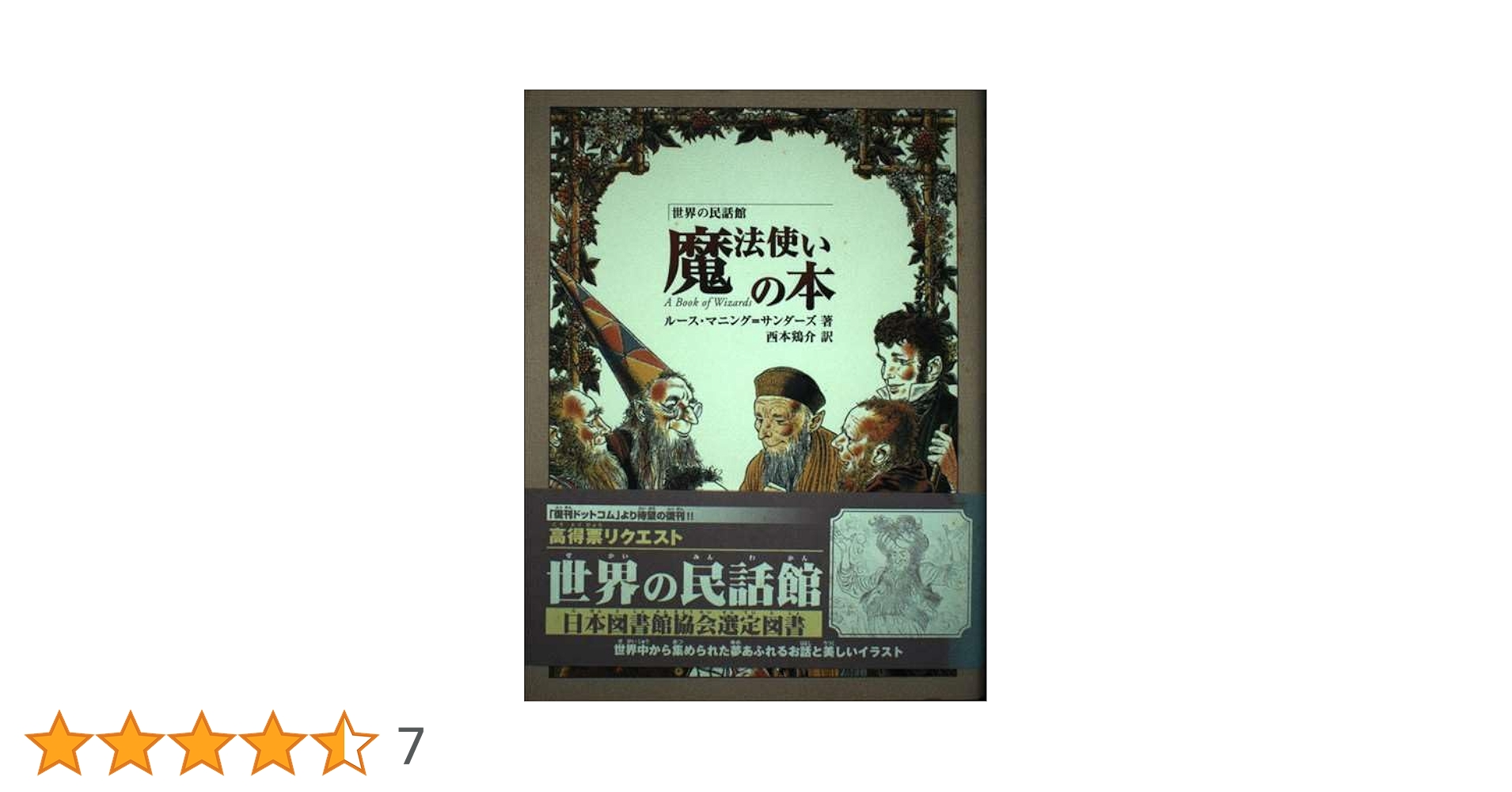 魔法使いの本 (世界の民話館) (fukkan.com 世界の民話館