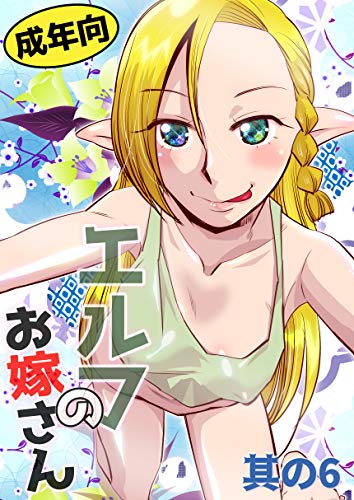 PDFダウンロード エルフのお嫁さん 6 バイ