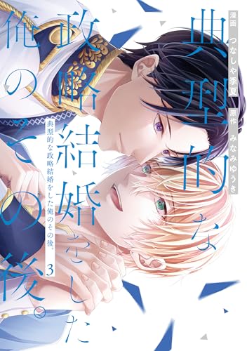 典型的な政略結婚をした俺のその後。3 (アンダルシュCOMICS)