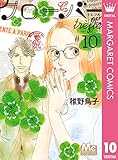 クローバー trefle 10 (マーガレットコミックスDIGITAL)