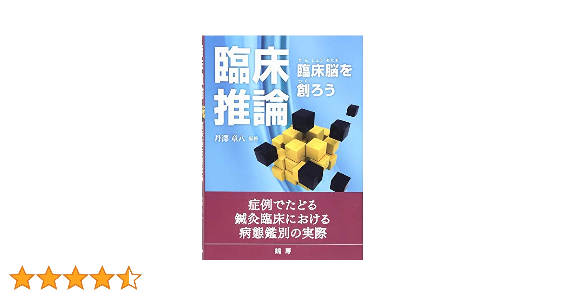 Amazon.co.jp: 臨床推論ー臨床脳を創ろう : 丹澤章八, 加藤 麦