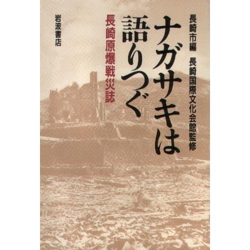 Nagasaki wa kataritsugu: Nagasaki genbaku sensaishi (Japanese Edition) Nagasaki wa kataritsugu: Nagasaki genbaku sensaishi (Japanese Edition)