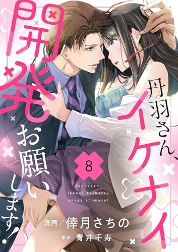 丹羽さん、イケナイ開発お願いします！(8) (ショコラブ)