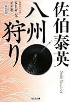 八州狩り―夏目影二郎始末旅〈1〉 4334746594 Book Cover
