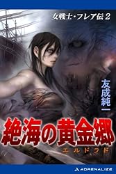 友成純一 『女戦士・フレア伝』 全3巻セット全冊【初版】 Amazon.co.jp: 邪神殿の少女 (ケイブンシャノベルス 127 女戦士