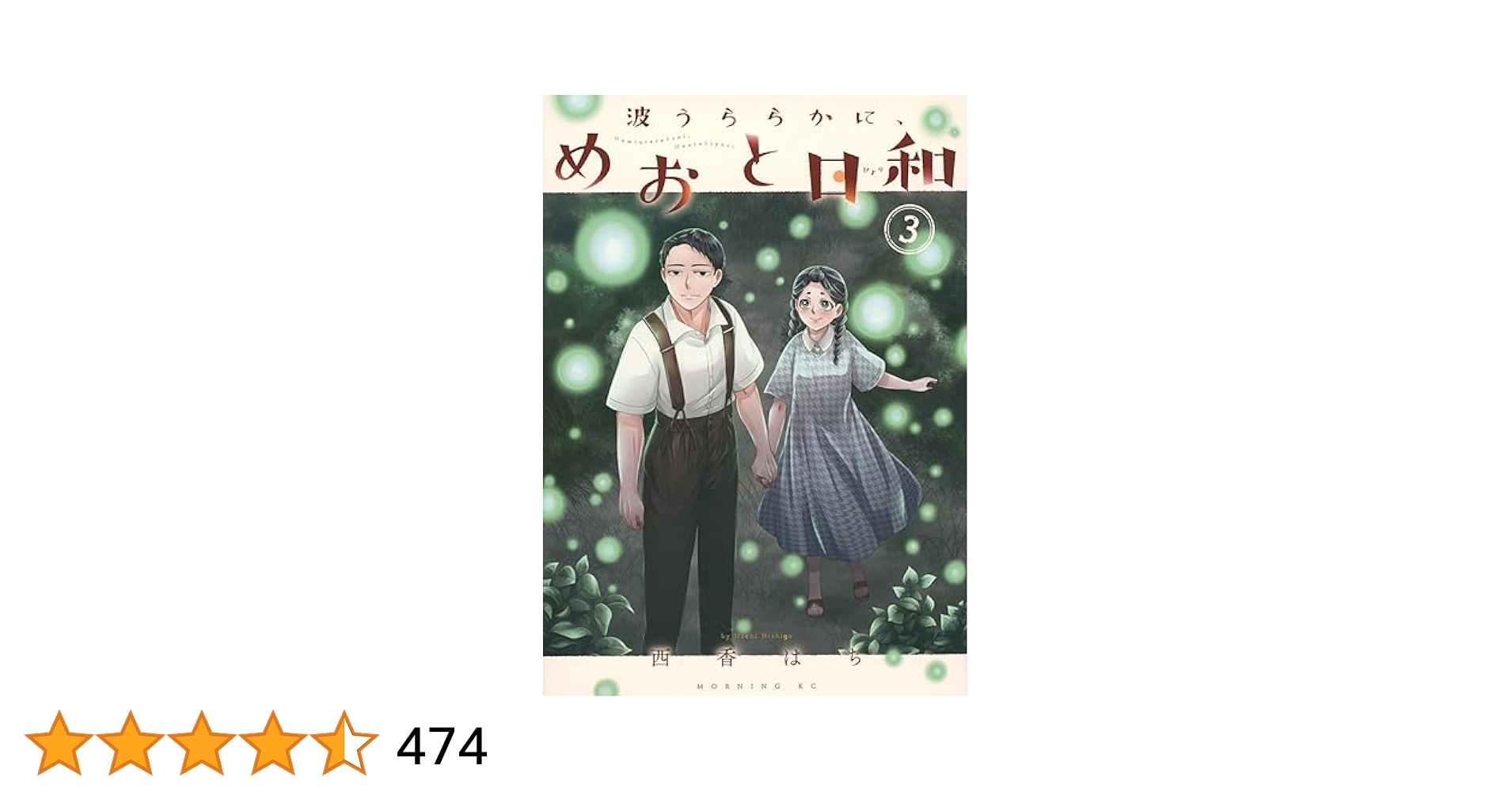 波うららかに、めおと日和3巻 から7巻 波うららかに、