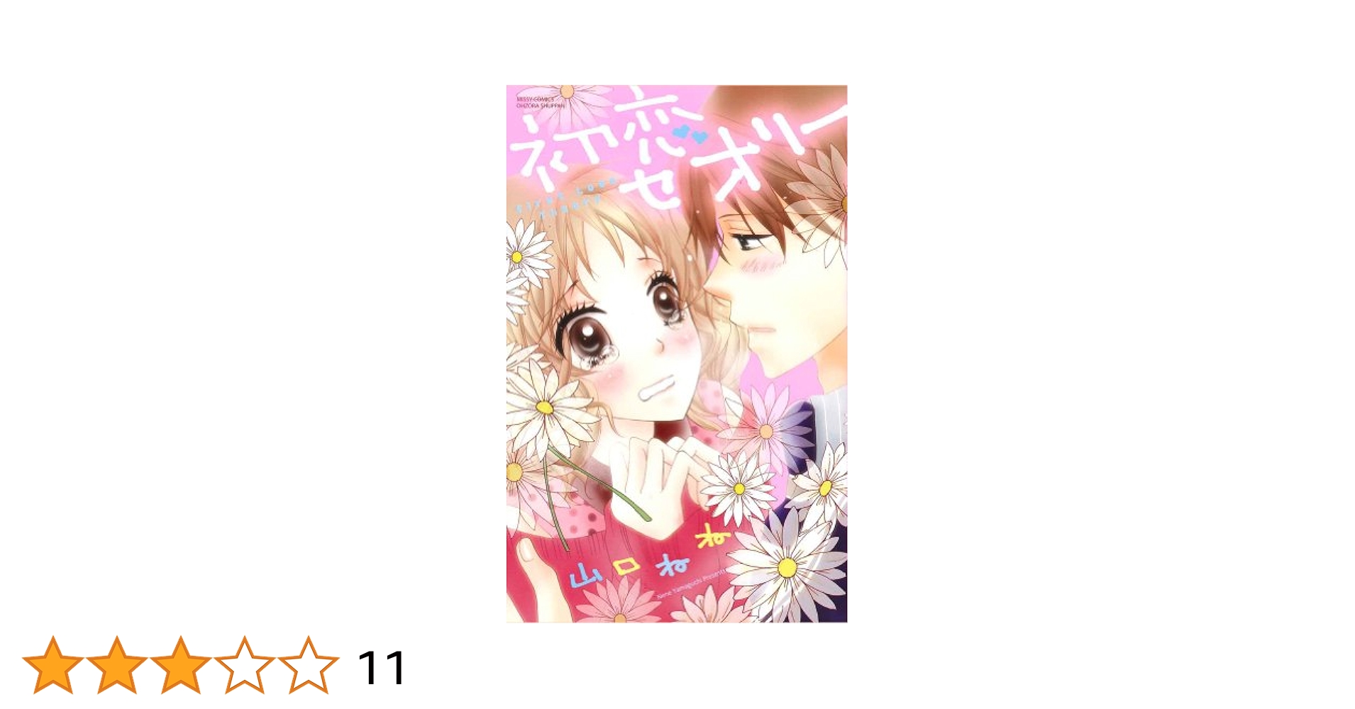 山口ねね☆シンデレラ、諦めました！ ほか 計26冊 全巻セット