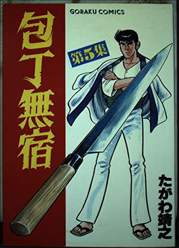 包丁無宿 5 (ニチブンコミックス)