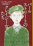 パールストリートのクレイジー女たち