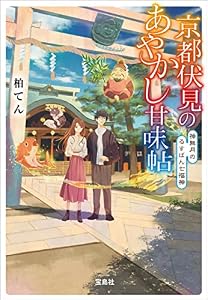 京都伏見のあやかし甘味帖 神無月のるすばん七福神 (宝島社文庫)
