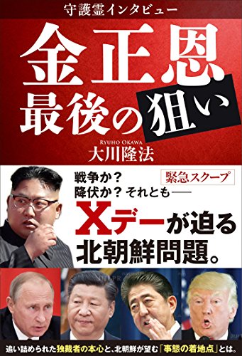 守護霊インタビュー 金正恩 最後の狙い 大川隆法 宗教入門 Kindleストア Amazon