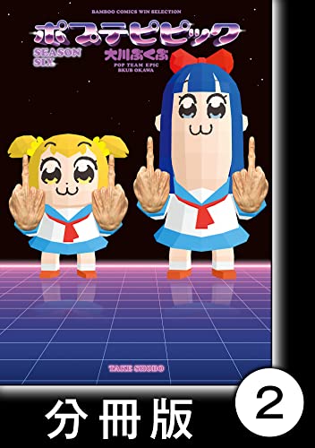 ポプテピピック SEASON SIX【分冊版】2 (バンブーコミックス WINセレクション)