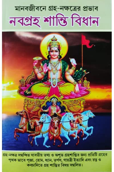 Nabagraha Santi Bidhan | Bengali | মানবজীবনে গ্রহ-নক্ষত্রের প্রভাব-নবগ্রহ শান্তি বিধান | Paperback – 1 January 2018