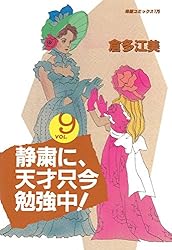 倉田江美　静粛に、天才只今勉強中！全１１巻、1984〜1989 楽天市場】【中古】【送料無料】静粛に、天才只今勉強中！ 全巻