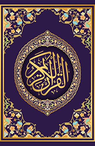 ‫القرآن الكريم رواية ورش عن نافع من طريق الأصبهاني: المصحف الشريف كاملا بخط الرسم العثماني (روايات القرآن الكريم مكتوب Book 2)‬ (Arabic Edition)