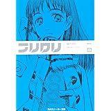 フリクリ　２ (角川スニーカー文庫)