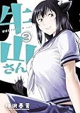 牛山さん（２） (ヤンマガＷｅｂ)