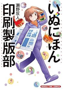 いぬにほん印刷製版部 2巻 (まんがタイムコミックス)