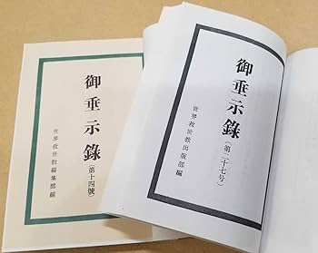 Amazon.co.jp: 復刻版『御垂示録 第十四号～第三十号』(世界救世