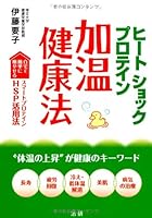 HiÌ„to shokku purotein kaon kenkoÌ„hoÌ„ : jitaku de kantan ni fuyaseru sumaÌ„to purotein eichiesupiÌ„ katsuyoÌ„hoÌ„ taion no joÌ„shoÌ„ ga kenkoÌ„ no kiÌ„ waÌ„do choÌ„ju hiroÌ„ kaifuku hie teitaion kai 4879549541 Book Cover