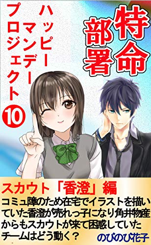 『特命部署ハッピーマンデープロジェクト』10巻