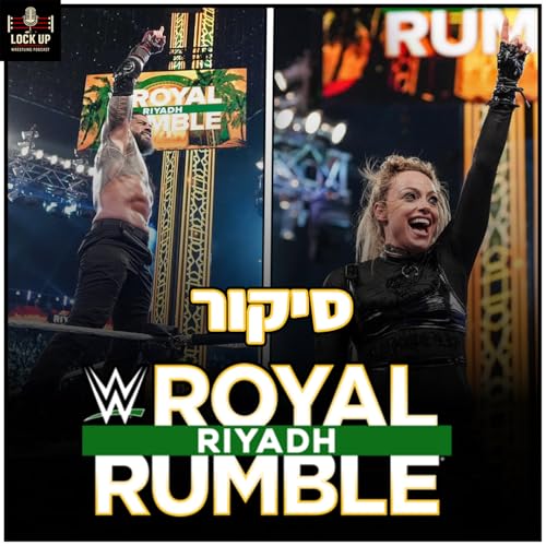פרק 61| סיקור Royal Rumble 2026