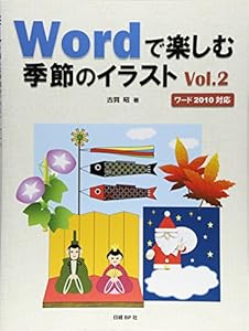 本のWordで楽しむ季節のイラスト Vol.2 (Wordでお絵かきシリーズ)の表紙