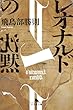セール中のKindle本5：レオナルドの沈黙 (幻冬舎文庫)