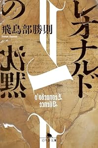 レオナルドの沈黙 (幻冬舎文庫)