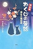 神社猫おくじの昔話 ──神社の梅伝説
